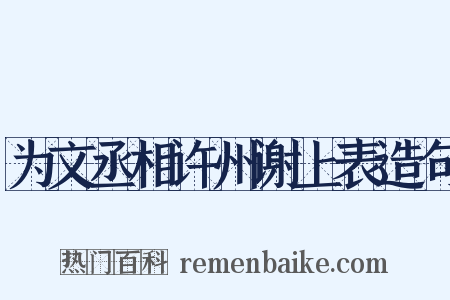 为文丞相许州谢上表造句是什么意思的图片